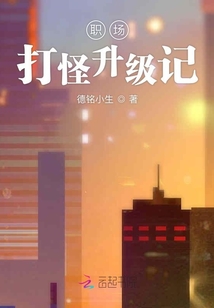 職場打怪升級記