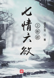 七情六欲之斷欲