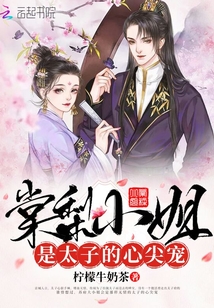 棠梨小姐是太子的心尖寵