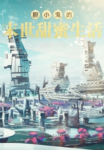 膽小鬼的末世甜蜜生活