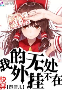 快穿我的外掛無處不在