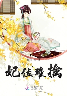 妃位難擒