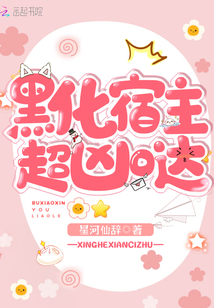黑化宿主超兇噠