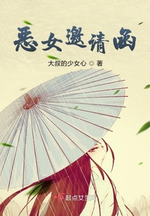 惡女邀請(qǐng)函