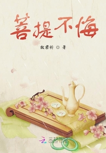 菩提不悔