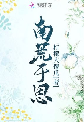 南荒于思在线阅读