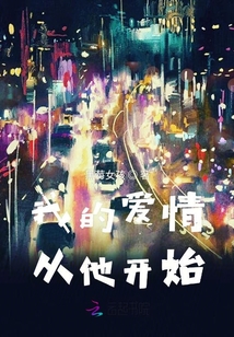 我可不是高攀