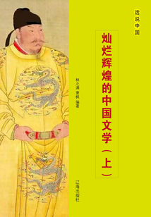 燦爛輝煌的中國文學（上）
