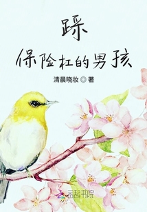 踩保險杠的男孩