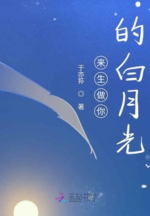 來生做你的白月光