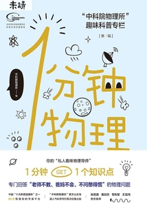 1分鐘物理（第一輯）