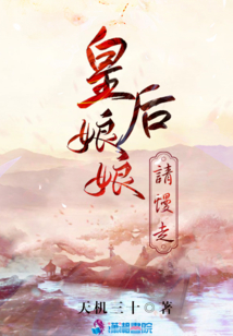 皇后娘娘請(qǐng)慢走