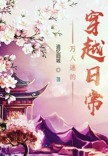 万人迷的穿越日常