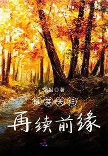 嫌弃夫妇再续前缘