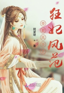 帝君風華之狂妃風范