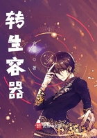 轉(zhuǎn)生容器在線閱讀