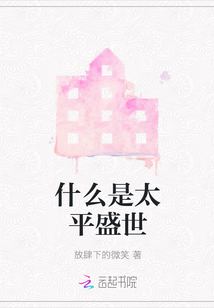 什么是太平盛世