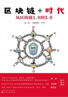 区块链+时代：从区块链1.0到3.0在线阅读