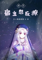 快穿宿主想反撩在線閱讀