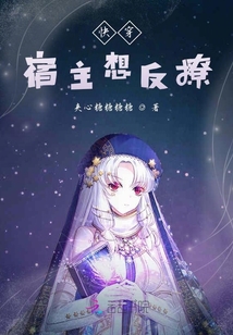 快穿宿主想反撩