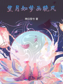 望月如梦画晚风