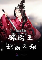 錦繡王妃軟又甜在線閱讀