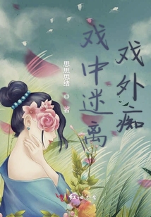 戲中迷離戲外癡
