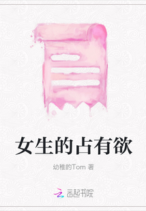 女生的占有欲