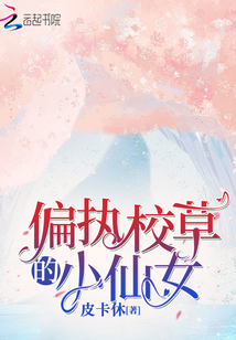 偏執(zhí)校草的小仙女