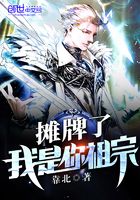 攤牌了我是你祖宗在線閱讀