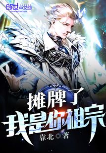 攤牌了我是你祖宗
