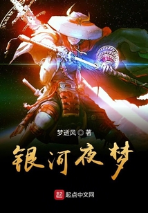 银河夜梦