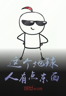 這個地球人有點東西
