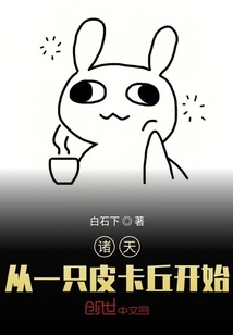 諸天從一只皮卡丘開始