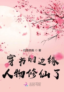 穿書的邊緣人物修仙了