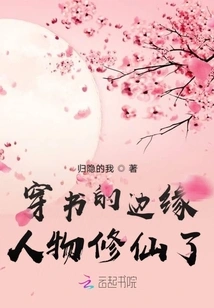 The Marginal Character in the Book Has Become an Immortal