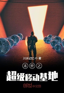 末世之超級移動基地