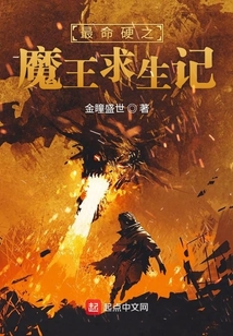 最命硬之魔王求生記