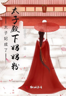 太子妃成了太子殿下媽媽粉