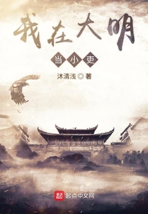 我在大明當小吏