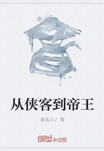 從俠客到帝王