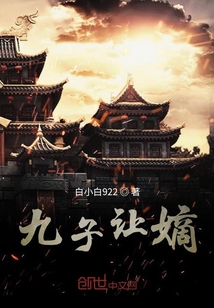 九子讓嫡