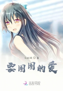 要圖圖的愛