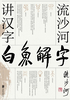 白鱼解字：流沙河讲汉字