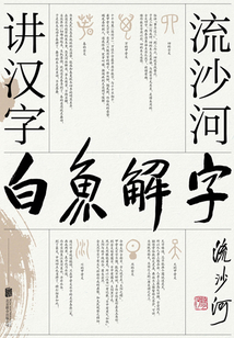 白魚解字：流沙河講漢字