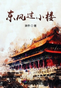 東風過小樓