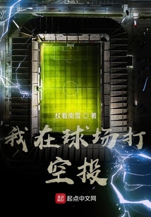我在球場打空投