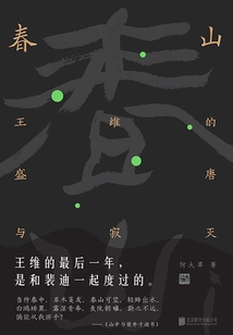 春山:王维的盛唐与寂灭