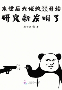 末世后大佬她叕開始研究新發明了
