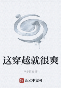 這穿越就很爽